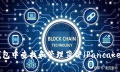 如何在TP钱包中查找和管理