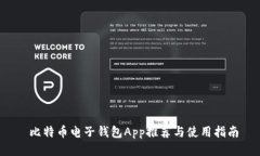  比特币电子钱包App推荐与