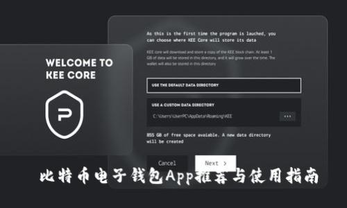  比特币电子钱包App推荐与使用指南