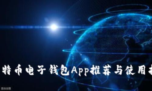 比特币电子钱包App推荐与使用指南