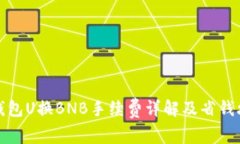 TP钱包U换BNB手续费详解及