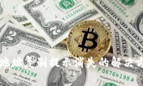 tpWallet收款地址复制提示消失的解决方案与常见问题