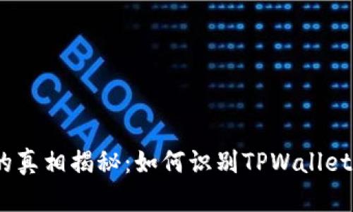 FIZZ币项目的真相揭秘：如何识别TPWallet中的潜在骗局