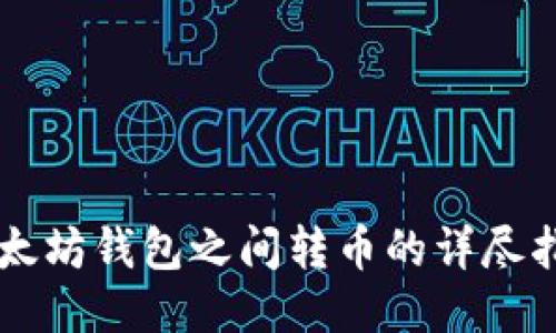 以太坊钱包之间转币的详尽指南