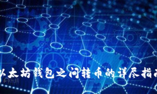 以太坊钱包之间转币的详尽指南