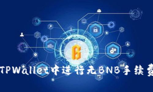 如何在TPWallet中进行无BNB手续费的交易