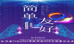 如何在TPWallet中进行无BN