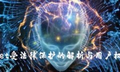 TPWallet受法律保护的解析与