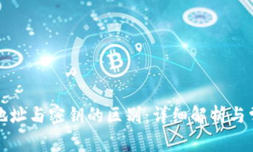 比特币钱包地址与密钥的区别：详细解析与常见问题解答