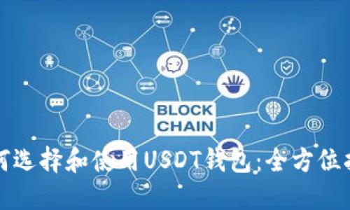 如何选择和使用USDT钱包：全方位指南