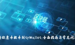 如何将欧意币提币到tpWa