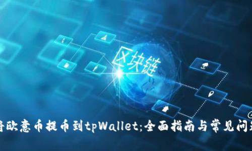 如何将欧意币提币到tpWallet：全面指南与常见问题解答