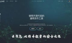 云钱包：比特币投资的安