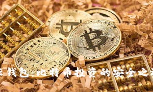 云钱包：比特币投资的安全之选