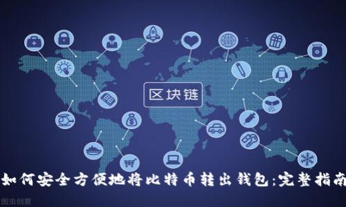 如何安全方便地将比特币转出钱包：完整指南