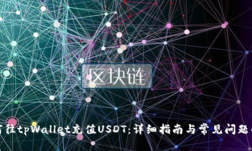 如何往tpWallet充值USDT：详细指南与常见问题解答