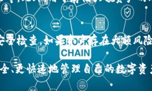   TP Wallet提币后资金去向解析：用户必读指南 / 

 guanjianci TP Wallet, 加密货币提币, 提币流程, 数字资产安全 /guanjianci 

在数字货币的世界里，提币是一个常见且重要的操作。无论是为了现实中的消费、投资，还是其他原因，用户经常需要将自己在TP Wallet上的加密货币提取到其他钱包或交易所。但是，很多用户在提币后往往会感到困惑，特别是资金不翼而飞的情况下，本文将深入探讨TP Wallet提币的相关流程与注意事项，帮助用户更好地掌握自己的数字资产。

一、什么是TP Wallet？
TP Wallet是一个集成多种功能的数字货币钱包，支持对各种主流加密货币的存储、管理和交易。与传统银行储蓄账户相比，TP Wallet的用户拥有对自己资产的完全控制。由于其方便性和安全性，TP Wallet受到了众多用户的青睐。
用户可以在TP Wallet中进行加密货币的存储、提币、购买、交易等多项操作。一方面，用户可以通过TP Wallet获得快速的交易体验，另一方面，TP Wallet还提供了一些增值服务，例如加密货币的投资和理财产品。通过了解TP Wallet的功能，用户可以更好地利用自己的数字资产。

二、如何在TP Wallet中进行提币？
提币操作是TP Wallet的一个重要功能，用户可以将自己在钱包中的加密货币转移到其他钱包或交易所。以下是提币的基本步骤：
ol
    listrong登录TP Wallet：/strong首先，用户需要登录自己的TP Wallet账户。/li
    listrong选择提币功能：/strong在主界面中，找到“提币”或“发送”选项，并点击进入。/li
    listrong输入提币信息：/strong在提币界面，用户需要输入目标钱包地址、提币金额以及可能需要的附加信息（如标签或备注）。/li
    listrong确认信息：/strong仔细检查输入的信息是否准确，特别是目标钱包地址，因为一旦发送，加密货币将无法找回。/li
    listrong提交提币请求：/strong确认无误后，提交提币请求，系统会处理该请求并将资金转移到用户指定的地址。/li
    listrong查看交易状态：/strong提币后，用户可以通过交易记录查看交易状态，确认资金是否顺利转账。/li
/ol

三、TP Wallet提币后资金去向解析
提币后，用户可能会遇到资金未按预期到账的问题，这严重影响用户体验。资金去向的解析可以分为几个方面：
ol
    listrong待处理状态：/strong在提币请求提交后，区块链通常需要一定的时间来确认该交易。用户可以在钱包的交易记录中查看该提币请求是否处于“待处理”状态，这通常意味着资金会在稍后到账。/li
    listrong网络拥堵：/strong由于比特币、以太坊等主流加密货币的网络性能，此时可能面临网络拥堵的情况。这意味着验证交易所需的时间远比预期长。在这种情况下，用户需要耐心等待。/li
    listrong错误的钱包地址：/strong如果用户在提币时错误地输入了钱包地址，或者使用了不支持该币种的地址，那么提币资金可能会丢失。这时用户需要进行仔细排查，尽量获取平台的帮助以了解资金是否能够找回。/li
    listrong区块链浏览器的查询：/strong用户可以利用各种区块链浏览器来跟踪交易状态，只需输入自己的交易ID，即可查看资金流向。在确定不是技术问题后，再考虑进一步的解决方案。/li
/ol

四、常见问题解析
在使用TP Wallet进行提币时，用户可能会面临一些常见问题。以下是对这些问题的详细解析：

问题1：提币后资金多久能到账？
提币后资金到账的时间与多个因素有关，主要包括区块链网络的状态、提币确认次数的要求以及交易所的处理时间。在网络正常情况下，用户提币的资金通常需要10分钟到几个小时不等才能到账，但在高峰期，可能需要更长时间。为了确保顺利到账，用户建议提前关注提币时间以及网络负荷情况。

问题2：如何检查提币状态？
用户可以通过TP Wallet的交易记录来检查提币状态。在该界面，用户可以查看到自己所有的交易，包括提币请求的状态。此外，用户还可以使用区块链浏览器，输入交易哈希值（TXID）进行跟踪，以便实时了解资金的流动情况以及交易的确认次数。

问题3：提币时使用了错误的钱包地址怎么办？
若用户在提币时输入了错误的钱包地址，首先要冷静，并尽快联系TP Wallet的客服团队，说明情况并提供相关交易信息。然而，由于加密货币的特性，无法保证交易能够被找回，因此，用户在提币时一定要确保输入的信息无误。此外，也可考虑通过备份恢复钱包，帮助查找丢失的资金。

问题4：提币失败的原因是什么？
提币失败可能由多个原因引起，包括但不限于：用户余额不足、网络波动、钱包系统维护、错误的目标地址、手续费不足等。用户应仔细检查提币的每一个环节，以确保资金顺利到账。如果出现提币失败的情况，可以咨询TP Wallet的客服以获得支持和方案。

问题5：如何保障数字资产安全？
数字资产的安全性至关重要，用户可以采取一些保护措施来确保资产的安全性，包括：使用强密码、启用两步验证、反馈信息确认以及定期检查账户的交易记录等。此外，用于存储大额资产的冷钱包也是一个不错的选择。通过这些措施，用户可以大大降低资产被盗风险。

问题6：如果黑客攻击，我该怎么办？
如果用户怀疑自己的TP Wallet遭到黑客攻击，首先应立即更改账户密码并开启两步验证。此外，联系TP Wallet的客服团队，说明情况以便他们进行必要的安全检查。如果资产存在大额风险，建议立刻转移到安全的钱包中，争取最大程度地保护用户身份及资产安全。

总之，在使用TP Wallet提币的过程中，用户必须小心谨慎，确保每一步都准确无误，以降低风险。同时，了解相关的提币流程及常见问题，将能够帮助用户更安全、更快速地管理自己的数字资产。希望本文能够帮助到每一个使用TP Wallet的钱包用户，让数字货币的世界更加透明、安全。