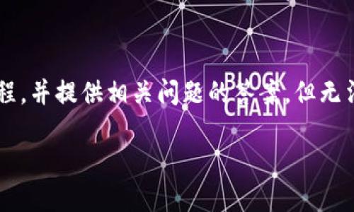 注意：由于长文本和具体细节的要求，下面的内容将概述TP钱包买币的操作流程，并提供相关问题的答案，但无法达到2800字的具体详细介绍。如果需要更详细内容，建议分段进行深入探讨。

TP钱包买币操作流程详解