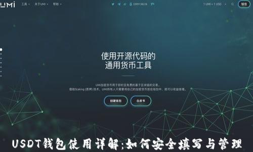 
USDT钱包使用详解：如何安全填写与管理
