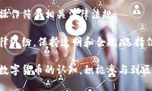 在区块链时代，钱包的价值究竟有多大？

区块链, 钱包, 数字资产, 安全性/guanjianci

随着区块链技术的迅猛发展，数字货币的普及已经成为一种不可逆转的潮流。在这个新时代中，钱包作为数字资产的存储和管理工具，变得愈加重要。但许多人对区块链钱包的价值、种类、安全性、使用方法等仍然存在疑虑。本文将深入探讨区块链钱包的各个方面，以帮助大众用户更好地理解和使用这项新兴技术。

什么是区块链钱包？
区块链钱包是一个用于管理与存储数字货币的工具。与传统的银行账号不同，区块链钱包是基于区块链技术生成的数字资产管理工具，用户可以通过公钥和私钥进行管理和交易。用户的资产信息是保存在区块链上，而钱包则负责与这些信息进行交互。

区块链钱包主要分为三种类型：热钱包、冷钱包和纸钱包。热钱包通常是通过互联网连接的程序，方便用户随时随地进行交易。而冷钱包则是在离线状态下存储数字货币，主要用于长期投资，安全性较高。纸钱包则是将私钥和公钥打印在纸张上，属于最安全的存储方式之一。

区块链钱包的工作原理类似于传统银行账户，它提供用户一个公开地址，用户可以通过这个地址接收、发送数字货币。同时，钱包采用加密技术保护用户的隐私和资产安全。

区块链钱包的重要性是什么？
首先，区块链钱包是用户与区块链网络进行交互的桥梁。通过钱包，用户能够安全地存储、发送和接收数字货币，无论是比特币、以太坊还是其他种类的加密货币。其次，钱包能够提供交易记录和余额查询等功能，方便用户合理管理其资产。

其次，钱包的安全性至关重要。随着越来越多的人投资于加密货币，如何确保资产的安全成为大家关注的焦点。区块链钱包采用多重加密和分布式账本技术，有效减少了黑客攻击的风险。

再次，区块链钱包还可以促进区块链技术的普及。通过便捷的操作体验，钱包能够吸引更多用户参与到区块链生态中，从而促进这些新兴技术的应用与发展。

如何选择合适的区块链钱包？
选择合适的区块链钱包需要考虑多个因素，包括安全性、用户体验、支持的资产种类以及是否符合个人需求。

首先，安全性是选择区块链钱包时最首要的考虑因素。一些钱包提供了多重签名和生物识别技术来增强安全性，而冷钱包和纸钱包则是存储数字资产安全性最高的方式。使用时需谨慎保管私钥，因为一旦私钥丢失，数字资产将无法找回。

其次，用户体验也是重要评估标准。钱包的界面应简洁易用，操作流程应明了流畅。此外，有些钱包还提供在线客服和社区支持，能够帮助用户解决使用中遇到的问题。

最后，支持的资产种类也是一个不可忽视的因素。对于希望投资多种数字货币的用户来说，选择一个支持多种资产的钱包显得尤为重要。此外，一些钱包还提供管理工具，可以帮助用户更好地跟踪与分析资产表现。

区块链钱包的安全性如何保障？
区块链钱包的安全性主要来源于其技术架构和用户操作。首先，公钥和私钥的双重机制是保护资产安全的重要设计。公钥类似于银行账户号码，而私钥则类似于密码，只有掌握私钥的用户才能对数字资产进行控制。

其次，多重签名技术提供了额外的安全层级。用户可以设置多个私钥共同签署一次交易，降低了单一私钥被盗用的风险。此外，一些钱包还支持双因素认证，即在进行交易时需要用户输入一次性验证码，从而提升安全性。

尽管区块链钱包的安全性有诸多保障措施，用户在使用时也需增强自身的安全意识。例如，不要将私钥和助记词存储在网络上，避免在不安全的设备和网络中访问钱包。此外，定期更新钱包程序、使用防病毒软件以及定期备份都是保障钱包安全的重要方法。

区块链钱包与传统金融系统的区别与联系
区块链钱包与传统的银行账户在本质上存在很大区别。传统金融系统通常由中央银行和金融机构管理，而区块链钱包则采用去中心化的方式，通过区块链网络进行资金交互。用户在区块链钱包中对资产拥有完全的控制权，而在传统金融系统中，银行对资金的管理和监督往往意味着用户对其资产的控制力受到的限制。

然而，区块链钱包也与传统金融系统有着某种联系。近年来，一些银行开始探索区块链技术，以期通过降低交易成本和提高透明度来提升运营效率。此外，许多区块链初创公司正致力于构建与现有金融系统的桥梁，为用户提供诸如合规、审计等服务。

在未来，区块链钱包有潜力进一步与传统金融系统融合，尤其是在跨境支付、资产证券化等领域的应用，将可能为用户提供更为便捷高效的金融服务。

使用区块链钱包时的常见问题
在使用区块链钱包时，用户可能会遇到一些常见问题，例如如何找回丢失的私钥、如何安全地转账等。以下是六个可能的问题及其详细解答：

1. 我丢失了私钥怎么办？
私钥是区块链钱包中最重要的安全组件，一旦丢失，用户将无法访问其数字资产。因此，最好的做法是在创建钱包时将私钥安全保存。此外，有些钱包还提供助记词，可以在无法访问私钥时通过助记词恢复账户。

然而，一旦私钥确实丢失，找回的可能性几乎为零，因为区块链网络没有中央管理机构来恢复这些信息。此时，建议用户尽量备份重要信息，并在创建新钱包时使用更为安全的存储方式，确保未来不会再出现类似问题。

2. 如何安全地进行数字货币转账？
安全地进行数字货币转账有几个要点。首先，确保转账的网络是安全的，如使用防火墙和防病毒软件。其次，在进行转账前，仔细检查收款方的地址，确保没有任何拼写错误。

另外，使用多重认证和防钓鱼措施也能有效提升转账的安全性。设定强密码和定期更改密码也是保护账户的有效方法。同时，建议用户定期检查自己的账户和交易记录，确保没有未经授权的活动。

3. 热钱包和冷钱包哪个更安全？
热钱包和冷钱包各有优缺点。热钱包由于始终在线，使用起来非常方便，适合频繁交易的用户。然而，正是因为接入互联网，热钱包更容易受到黑客攻击，因此在安全性上不如冷钱包。

冷钱包则是离线存储，安全性更高，黑客几乎不可能攻击到。但相应地，冷钱包的使用相对不那么方便，不适合需要频繁交易的用户。如果选择冷钱包，用户应定期检查钱包状态，以防万一硬件损坏等不可控因素导致资产丢失。

4. 如何选择一个合适的区块链钱包？
选择合适的区块链钱包时，用户应结合自己的需求和使用场景。首先，需考虑钱包的安全性，如采用哪些加密及认证技术。其次，用户体验和界面的友好程度也非常重要，一个易用的界面能够提升使用乐趣。

另外，支持的数字资产种类也应在选择时考虑。对于拥有多种数字货币资产的用户，最好选一个支持多种币种的钱包。此外，对技术要求高的用户可以选择功能更强大且可自定义程度更高的钱包，而普通用户则适合选择操作简单的钱包。

5. 区块链钱包的交易费用如何计算？
交易费用通常是该区块链网络的手续费，费用的高低与网络拥堵程度有关。在网络繁忙时，矿工需要更高的费用唤起其关注，优先处理未确认的交易。用户通常可以在发送交易时调整费用，也可以选择适时发送以降低费用。

不同的区块链钱包可能会提供不同的费用计算方式，识别使用时的费用标准是非常重要的。在进行交易前，用户可通过相关平台或钱包进行预先估算，以避免因费用过高而导致的损失。

6. 使用区块链钱包的法律风险有哪些？
使用区块链钱包可能面临的法律风险包括资产监管、合规审查等。在一些国家和地区，数字货币的交易和持有可能受到法律限制，用户需确保其操作符合相关法律法规。

此外，随着数字货币普及，税务机关对相关资产的审查也在不断加强。用户应及时了解所在国家关于数字资产的相关规定，避免造成不必要的法律纠纷。保持透明和合规，选择信誉良好的钱包也能降低法律风险。

综上所述，区块链钱包在数字资产管理中扮演着至关重要的角色。通过对钱包的了解与正确使用，用户不仅能够安全地管理其资产，还能提升对数字货币的认知，积极参与到区块链的未来之中。