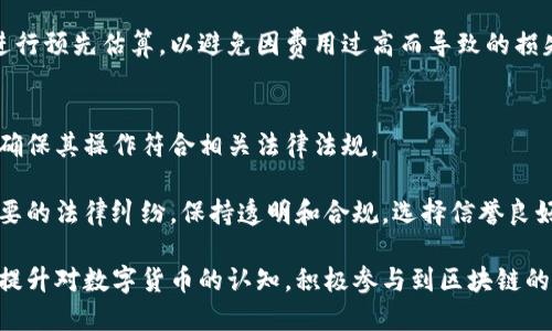 在区块链时代，钱包的价值究竟有多大？

区块链, 钱包, 数字资产, 安全性/guanjianci

随着区块链技术的迅猛发展，数字货币的普及已经成为一种不可逆转的潮流。在这个新时代中，钱包作为数字资产的存储和管理工具，变得愈加重要。但许多人对区块链钱包的价值、种类、安全性、使用方法等仍然存在疑虑。本文将深入探讨区块链钱包的各个方面，以帮助大众用户更好地理解和使用这项新兴技术。

什么是区块链钱包？
区块链钱包是一个用于管理与存储数字货币的工具。与传统的银行账号不同，区块链钱包是基于区块链技术生成的数字资产管理工具，用户可以通过公钥和私钥进行管理和交易。用户的资产信息是保存在区块链上，而钱包则负责与这些信息进行交互。

区块链钱包主要分为三种类型：热钱包、冷钱包和纸钱包。热钱包通常是通过互联网连接的程序，方便用户随时随地进行交易。而冷钱包则是在离线状态下存储数字货币，主要用于长期投资，安全性较高。纸钱包则是将私钥和公钥打印在纸张上，属于最安全的存储方式之一。

区块链钱包的工作原理类似于传统银行账户，它提供用户一个公开地址，用户可以通过这个地址接收、发送数字货币。同时，钱包采用加密技术保护用户的隐私和资产安全。

区块链钱包的重要性是什么？
首先，区块链钱包是用户与区块链网络进行交互的桥梁。通过钱包，用户能够安全地存储、发送和接收数字货币，无论是比特币、以太坊还是其他种类的加密货币。其次，钱包能够提供交易记录和余额查询等功能，方便用户合理管理其资产。

其次，钱包的安全性至关重要。随着越来越多的人投资于加密货币，如何确保资产的安全成为大家关注的焦点。区块链钱包采用多重加密和分布式账本技术，有效减少了黑客攻击的风险。

再次，区块链钱包还可以促进区块链技术的普及。通过便捷的操作体验，钱包能够吸引更多用户参与到区块链生态中，从而促进这些新兴技术的应用与发展。

如何选择合适的区块链钱包？
选择合适的区块链钱包需要考虑多个因素，包括安全性、用户体验、支持的资产种类以及是否符合个人需求。

首先，安全性是选择区块链钱包时最首要的考虑因素。一些钱包提供了多重签名和生物识别技术来增强安全性，而冷钱包和纸钱包则是存储数字资产安全性最高的方式。使用时需谨慎保管私钥，因为一旦私钥丢失，数字资产将无法找回。

其次，用户体验也是重要评估标准。钱包的界面应简洁易用，操作流程应明了流畅。此外，有些钱包还提供在线客服和社区支持，能够帮助用户解决使用中遇到的问题。

最后，支持的资产种类也是一个不可忽视的因素。对于希望投资多种数字货币的用户来说，选择一个支持多种资产的钱包显得尤为重要。此外，一些钱包还提供管理工具，可以帮助用户更好地跟踪与分析资产表现。

区块链钱包的安全性如何保障？
区块链钱包的安全性主要来源于其技术架构和用户操作。首先，公钥和私钥的双重机制是保护资产安全的重要设计。公钥类似于银行账户号码，而私钥则类似于密码，只有掌握私钥的用户才能对数字资产进行控制。

其次，多重签名技术提供了额外的安全层级。用户可以设置多个私钥共同签署一次交易，降低了单一私钥被盗用的风险。此外，一些钱包还支持双因素认证，即在进行交易时需要用户输入一次性验证码，从而提升安全性。

尽管区块链钱包的安全性有诸多保障措施，用户在使用时也需增强自身的安全意识。例如，不要将私钥和助记词存储在网络上，避免在不安全的设备和网络中访问钱包。此外，定期更新钱包程序、使用防病毒软件以及定期备份都是保障钱包安全的重要方法。

区块链钱包与传统金融系统的区别与联系
区块链钱包与传统的银行账户在本质上存在很大区别。传统金融系统通常由中央银行和金融机构管理，而区块链钱包则采用去中心化的方式，通过区块链网络进行资金交互。用户在区块链钱包中对资产拥有完全的控制权，而在传统金融系统中，银行对资金的管理和监督往往意味着用户对其资产的控制力受到的限制。

然而，区块链钱包也与传统金融系统有着某种联系。近年来，一些银行开始探索区块链技术，以期通过降低交易成本和提高透明度来提升运营效率。此外，许多区块链初创公司正致力于构建与现有金融系统的桥梁，为用户提供诸如合规、审计等服务。

在未来，区块链钱包有潜力进一步与传统金融系统融合，尤其是在跨境支付、资产证券化等领域的应用，将可能为用户提供更为便捷高效的金融服务。

使用区块链钱包时的常见问题
在使用区块链钱包时，用户可能会遇到一些常见问题，例如如何找回丢失的私钥、如何安全地转账等。以下是六个可能的问题及其详细解答：

1. 我丢失了私钥怎么办？
私钥是区块链钱包中最重要的安全组件，一旦丢失，用户将无法访问其数字资产。因此，最好的做法是在创建钱包时将私钥安全保存。此外，有些钱包还提供助记词，可以在无法访问私钥时通过助记词恢复账户。

然而，一旦私钥确实丢失，找回的可能性几乎为零，因为区块链网络没有中央管理机构来恢复这些信息。此时，建议用户尽量备份重要信息，并在创建新钱包时使用更为安全的存储方式，确保未来不会再出现类似问题。

2. 如何安全地进行数字货币转账？
安全地进行数字货币转账有几个要点。首先，确保转账的网络是安全的，如使用防火墙和防病毒软件。其次，在进行转账前，仔细检查收款方的地址，确保没有任何拼写错误。

另外，使用多重认证和防钓鱼措施也能有效提升转账的安全性。设定强密码和定期更改密码也是保护账户的有效方法。同时，建议用户定期检查自己的账户和交易记录，确保没有未经授权的活动。

3. 热钱包和冷钱包哪个更安全？
热钱包和冷钱包各有优缺点。热钱包由于始终在线，使用起来非常方便，适合频繁交易的用户。然而，正是因为接入互联网，热钱包更容易受到黑客攻击，因此在安全性上不如冷钱包。

冷钱包则是离线存储，安全性更高，黑客几乎不可能攻击到。但相应地，冷钱包的使用相对不那么方便，不适合需要频繁交易的用户。如果选择冷钱包，用户应定期检查钱包状态，以防万一硬件损坏等不可控因素导致资产丢失。

4. 如何选择一个合适的区块链钱包？
选择合适的区块链钱包时，用户应结合自己的需求和使用场景。首先，需考虑钱包的安全性，如采用哪些加密及认证技术。其次，用户体验和界面的友好程度也非常重要，一个易用的界面能够提升使用乐趣。

另外，支持的数字资产种类也应在选择时考虑。对于拥有多种数字货币资产的用户，最好选一个支持多种币种的钱包。此外，对技术要求高的用户可以选择功能更强大且可自定义程度更高的钱包，而普通用户则适合选择操作简单的钱包。

5. 区块链钱包的交易费用如何计算？
交易费用通常是该区块链网络的手续费，费用的高低与网络拥堵程度有关。在网络繁忙时，矿工需要更高的费用唤起其关注，优先处理未确认的交易。用户通常可以在发送交易时调整费用，也可以选择适时发送以降低费用。

不同的区块链钱包可能会提供不同的费用计算方式，识别使用时的费用标准是非常重要的。在进行交易前，用户可通过相关平台或钱包进行预先估算，以避免因费用过高而导致的损失。

6. 使用区块链钱包的法律风险有哪些？
使用区块链钱包可能面临的法律风险包括资产监管、合规审查等。在一些国家和地区，数字货币的交易和持有可能受到法律限制，用户需确保其操作符合相关法律法规。

此外，随着数字货币普及，税务机关对相关资产的审查也在不断加强。用户应及时了解所在国家关于数字资产的相关规定，避免造成不必要的法律纠纷。保持透明和合规，选择信誉良好的钱包也能降低法律风险。

综上所述，区块链钱包在数字资产管理中扮演着至关重要的角色。通过对钱包的了解与正确使用，用户不仅能够安全地管理其资产，还能提升对数字货币的认知，积极参与到区块链的未来之中。