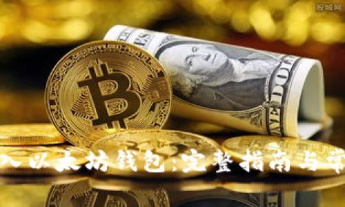 如何成功转入以太坊钱包：完整指南与常见问题解答