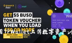 如何使用TPWallet上传数字资