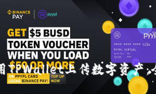 如何使用TPWallet上传数字资产：全面指南