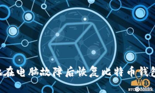 如何安全地在电脑故障后恢复比特币钱包：全面指南
