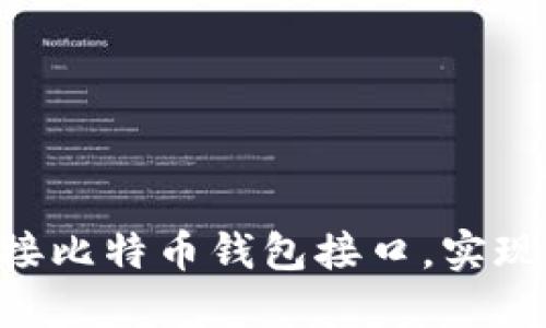 如何使用PHP对接比特币钱包接口，实现比特币交易管理