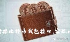 如何使用PHP对接比特币钱