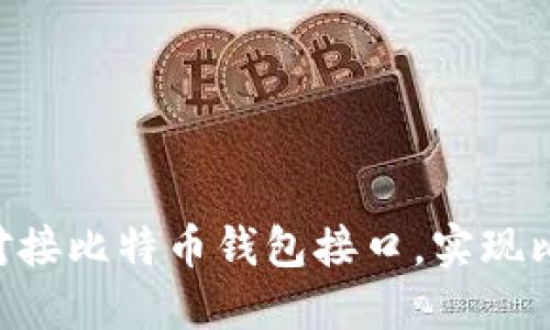 如何使用PHP对接比特币钱包接口，实现比特币交易管理