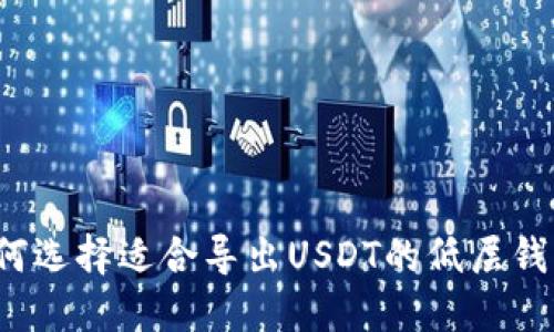 如何选择适合导出USDT的低层钱包？
