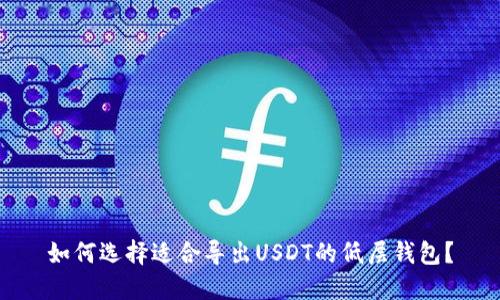 如何选择适合导出USDT的低层钱包？