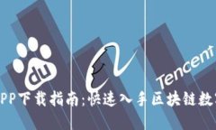 麦子钱包APP下载指南：快