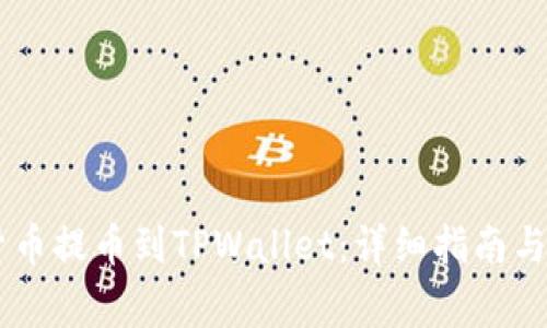 如何将SHIB货币提币到TPWallet：详细指南与常见问题解答