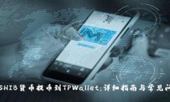 如何将SHIB货币提币到TPW