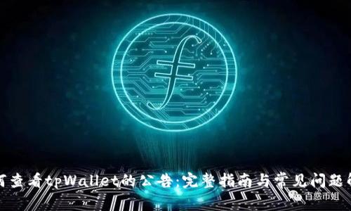 如何查看tpWallet的公告：完整指南与常见问题解答