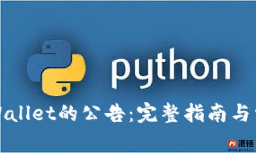 如何查看tpWallet的公告：完整指南与常见问题解答