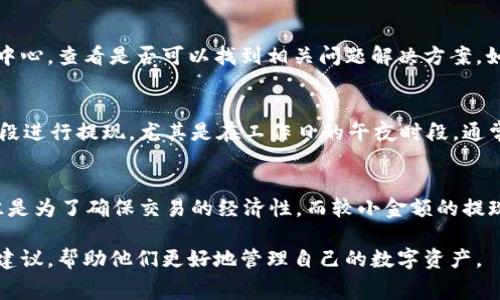   USDT提现到钱包手续费详解——您需要了解的费用与流程 / 

 guanjianci USDT, 提现, 钱包, 手续费 /guanjianci 

随着数字货币的兴起，USDT（泰达币）作为一种稳定币，得到了广泛的使用。在进行数字资产交易时，了解USDT提现到钱包的手续费是非常重要的，不仅可以帮助用户节约成本，还能提高交易的效率。本文将详细探讨USDT提现到钱包的手续费、提现流程、注意事项以及常见问题解答，帮助用户更好地理解USDT提现操作。

一、USDT提现的基本概念
USDT是一种与美元挂钩的稳定币，是加密货币市场中非常受欢迎的一种资产。用户通常会将USDT存放在交易所中，进行交易或投资。在需要将USDT转移到个人钱包时，用户需要进行提现操作。提现过程通常会涉及到一定的手续费，手续费的多少取决于多种因素，包括所使用的交易平台、转账网络的拥堵情况等。

二、USDT提现到钱包的手续费是多少？
USDT提现的手续费通常有以下几个影响因素：

strong1. 交易所的规定：/strong不同的交易所对USDT的提现手续费政策不同，有些交易所会收取固定费用，有些则会根据提取的金额比例收取一定比例的手续费。在选择交易所时，用户应提前了解该平台的提现政策。

strong2. 网络手续费：/strongUSDT可以通过多种链进行转账，如Ethereum（以太坊）、Tron（波场）和Omni等。不同链的手续费差异较大，尤其在网络拥堵时，转账费用会显著增加。例如，在以太坊链上，Gas费用可能会随着网络拥堵而飙升，而在Tron链上，手续费通常较低且相对稳定。

strong3. 提现金额：/strong有些交易所对不同提现金额设置了不同的手续费，较小金额的提现可能会相对收取更高的比例手续费，而大额提现则可能享受较低的手续费率或免手续费。

strong4. 促销活动：/strong有时交易所会推出特定的促销活动，用户在特定时间内提现可能会享受到手续费减免或折扣。

总体来说，USDT提现到钱包的手续费通常在一个范围内，例如0.5到5 USDT，但具体费用以用户所选交易所为准。建议在提现前查看相关费用说明以做出最佳决策。

三、USDT提现的流程
提现USDT到个人钱包的步骤相对简单，以下是详细的操作流程：

strong1. 注册并登录交易所：/strong首先，用户需要在支持USDT交易及提现的交易所注册帐户，并完成身份验证。在确保账户安全后，用户可以登录到交易平台。

strong2. 资金准备：/strong登录后，用户需要确保其账户中有足够的USDT可供提现。若账户余额不足，用户可通过交易或充值的方式增加USDT余额。

strong3. 找到提现选项：/strong在交易所的首页，通常会有“提现”或“资金管理”选项。用户需要点击进入提现页面，找到USDT的提现选项。

strong4. 输入提现信息：/strong用户需要输入要提现的USDT金额以及接收的钱包地址。在输入钱包地址时，要确保地址的准确性，因为一旦转账完成，资金无法被追回。

strong5. 确认提现及支付手续费：/strong用户会看到预计的手续费和最后到账的金额。在确认信息无误后，用户可以提交提现请求。系统将按照设定的手续费扣除相应费用。

strong6. 等待处理：/strong提交提现请求后，用户需要耐心等待交易所处理请求。根据网络情况，资金到账时间可能从几分钟到几小时不等，甚至在繁忙时段可能会更长。

四、常见注意事项
在进行USDT提现操作时，用户需要特别注意以下几点：

strong1. 确定钱包支持的网络：/strongUSDT可以通过多条链进行转账，用户在输入钱包地址时，一定要确认该钱包支持的链，例如Tron网络或以太坊网络。如果将USDT发送到不支持该链的钱包，资金将会丢失。

strong2. 手续费计算：/strong不同平台的手续费计算方式可能不同，因此提现前最好查看并了解清楚每个平台的具体费用。在选择提现时可以进行比较，选择手续费最优的方案。

strong3. 安全性考量：/strong在提现时，务必要确保使用安全的网络环境，例如便于识别的正规交易所或者数字货币钱包。避免使用公共Wi-Fi进行交易，以防信息泄露。

strong4. 了解转账时间：/strong由于网络拥堵情况，转账的速度会有所不同。用户在选择提现时，最好考虑到可能的延迟，并给予自己一定时间。

五、常见问题解答

1. 为什么USDT提现的手续费会有所不同？
USDT提现手续费的多样性主要源于多个因素。首先，不同的交易所可能对USDT的提现费用进行不同的设定。有些平台会收取固定费用，而另一些则会依据提现金额设定比例。其次，USDT的转账网络（例如Ethereum、Tron、Omni等）在每次交易中的费用会有差异，尤其是在网络拥堵时，成本会显著变化。最后，特定的活动或优惠也可能影响手续费。在提现前，用户最好检查清楚有关费用的信息，确保其交易的透明性与合理性。

2. USDT提现后需要多长时间才能到账？
其次，USDT提现到账时间通常受到多个因素的影响。一般来说，从交易所提现到个人钱包通常需要几分钟到几小时不等。这取决于交易所的处理速度、所选择的网络情况以及网络的拥堵程度。在网络较为稳定的情况下，提现请求通常会快速处理，用户可以较快收到资金。然而在交易高峰或者网络拥堵时，处理时间可能会延长，用户需要耐心等待。在进行提现操作时，可以参考交易所的提现时间提示，合理安排资金使用。

3. 如何提升USDT提现的安全性？
提升USDT提现的安全性是每位用户需要注意的重点。首先，使用可信赖的交易所进行交易，并且确保该平台支持USDT提现。在输入钱包地址时，要仔细检查并确认无误，确保资金发送至正确的地址。其次，使用高安全性的网络环境进行提现，避免在公共Wi-Fi网络下进行此类操作以减少泄露风险。此外，启用二次身份验证等安全措施也是保护资产的重要方式。通过对可能会遭遇的风险进行评估和了解，可以提升用户的安全意识，确保资金安全。

4. 提现过程中遇到问题该怎么办？
在提现过程中，用户可能会遇到各种问题，如提现请求未处理、资金未及时到账等情况。如果用户在提现时遇到问题，首先需要检查交易所的公告，确认是否有系统维护或网络问题。接下来，应进入帮助中心，查看是否可以找到相关问题解决方案。如果问题仍然存在，用户可以通过平台提供的在线客服系统进行咨询，寻求进一步的解决方案。通常情况下，支持团队会根据用户提供的信息快速反馈，并帮助解决问题。

5. 有哪些建议可以有效降低USDT提现手续费？
有效降低USDT提现手续费的方式有很多，首先选择低手续费的交易所是最直接的方法。有些平台会推出限时优惠活动，用户可以爱搭着参与以降低手续费。此外，用户可以选择在网络相对不繁忙的时段进行提现，尤其是在工作日的午夜时段，通常交易量相对较少，手续费也会相对较低。将USDT汇聚至适合的兑换平台，通过一次性提现的方式也能减少定期多次小额提现所产生的手续费。通过合理安排和选择提现时机可以有效降低手续费。

6. USDT提现到钱包是否有最低限额？
大多数交易所对USDT提现都设有最低提现限额，通常该限额因平台而异。用户在选择提现时，可以先查看相关的提取规则及费用说明，确保自己提现的金额大于最低限额。一般来说，最低提现要求往往是为了确保交易的经济性，而较小金额的提现可能在手续费相对上并不划算。因此，用户应在选择提现金额时，考虑到该交易所的最低提现要求，以避免因不足额度而无法提取的尴尬情况。

总结来说，USDT提现到钱包的手续费因平台、网络及提现金额等众多因素而异，了解这些内容可以帮助用户做出更好的决策。本文所述的内容希望能够给正在考虑提现USDT的用户提供实用的信息与建议，帮助他们更好地管理自己的数字资产。