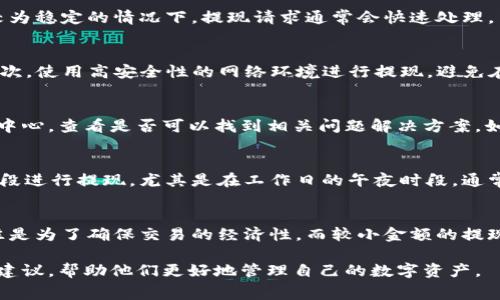   USDT提现到钱包手续费详解——您需要了解的费用与流程 / 

 guanjianci USDT, 提现, 钱包, 手续费 /guanjianci 

随着数字货币的兴起，USDT（泰达币）作为一种稳定币，得到了广泛的使用。在进行数字资产交易时，了解USDT提现到钱包的手续费是非常重要的，不仅可以帮助用户节约成本，还能提高交易的效率。本文将详细探讨USDT提现到钱包的手续费、提现流程、注意事项以及常见问题解答，帮助用户更好地理解USDT提现操作。

一、USDT提现的基本概念
USDT是一种与美元挂钩的稳定币，是加密货币市场中非常受欢迎的一种资产。用户通常会将USDT存放在交易所中，进行交易或投资。在需要将USDT转移到个人钱包时，用户需要进行提现操作。提现过程通常会涉及到一定的手续费，手续费的多少取决于多种因素，包括所使用的交易平台、转账网络的拥堵情况等。

二、USDT提现到钱包的手续费是多少？
USDT提现的手续费通常有以下几个影响因素：

strong1. 交易所的规定：/strong不同的交易所对USDT的提现手续费政策不同，有些交易所会收取固定费用，有些则会根据提取的金额比例收取一定比例的手续费。在选择交易所时，用户应提前了解该平台的提现政策。

strong2. 网络手续费：/strongUSDT可以通过多种链进行转账，如Ethereum（以太坊）、Tron（波场）和Omni等。不同链的手续费差异较大，尤其在网络拥堵时，转账费用会显著增加。例如，在以太坊链上，Gas费用可能会随着网络拥堵而飙升，而在Tron链上，手续费通常较低且相对稳定。

strong3. 提现金额：/strong有些交易所对不同提现金额设置了不同的手续费，较小金额的提现可能会相对收取更高的比例手续费，而大额提现则可能享受较低的手续费率或免手续费。

strong4. 促销活动：/strong有时交易所会推出特定的促销活动，用户在特定时间内提现可能会享受到手续费减免或折扣。

总体来说，USDT提现到钱包的手续费通常在一个范围内，例如0.5到5 USDT，但具体费用以用户所选交易所为准。建议在提现前查看相关费用说明以做出最佳决策。

三、USDT提现的流程
提现USDT到个人钱包的步骤相对简单，以下是详细的操作流程：

strong1. 注册并登录交易所：/strong首先，用户需要在支持USDT交易及提现的交易所注册帐户，并完成身份验证。在确保账户安全后，用户可以登录到交易平台。

strong2. 资金准备：/strong登录后，用户需要确保其账户中有足够的USDT可供提现。若账户余额不足，用户可通过交易或充值的方式增加USDT余额。

strong3. 找到提现选项：/strong在交易所的首页，通常会有“提现”或“资金管理”选项。用户需要点击进入提现页面，找到USDT的提现选项。

strong4. 输入提现信息：/strong用户需要输入要提现的USDT金额以及接收的钱包地址。在输入钱包地址时，要确保地址的准确性，因为一旦转账完成，资金无法被追回。

strong5. 确认提现及支付手续费：/strong用户会看到预计的手续费和最后到账的金额。在确认信息无误后，用户可以提交提现请求。系统将按照设定的手续费扣除相应费用。

strong6. 等待处理：/strong提交提现请求后，用户需要耐心等待交易所处理请求。根据网络情况，资金到账时间可能从几分钟到几小时不等，甚至在繁忙时段可能会更长。

四、常见注意事项
在进行USDT提现操作时，用户需要特别注意以下几点：

strong1. 确定钱包支持的网络：/strongUSDT可以通过多条链进行转账，用户在输入钱包地址时，一定要确认该钱包支持的链，例如Tron网络或以太坊网络。如果将USDT发送到不支持该链的钱包，资金将会丢失。

strong2. 手续费计算：/strong不同平台的手续费计算方式可能不同，因此提现前最好查看并了解清楚每个平台的具体费用。在选择提现时可以进行比较，选择手续费最优的方案。

strong3. 安全性考量：/strong在提现时，务必要确保使用安全的网络环境，例如便于识别的正规交易所或者数字货币钱包。避免使用公共Wi-Fi进行交易，以防信息泄露。

strong4. 了解转账时间：/strong由于网络拥堵情况，转账的速度会有所不同。用户在选择提现时，最好考虑到可能的延迟，并给予自己一定时间。

五、常见问题解答

1. 为什么USDT提现的手续费会有所不同？
USDT提现手续费的多样性主要源于多个因素。首先，不同的交易所可能对USDT的提现费用进行不同的设定。有些平台会收取固定费用，而另一些则会依据提现金额设定比例。其次，USDT的转账网络（例如Ethereum、Tron、Omni等）在每次交易中的费用会有差异，尤其是在网络拥堵时，成本会显著变化。最后，特定的活动或优惠也可能影响手续费。在提现前，用户最好检查清楚有关费用的信息，确保其交易的透明性与合理性。

2. USDT提现后需要多长时间才能到账？
其次，USDT提现到账时间通常受到多个因素的影响。一般来说，从交易所提现到个人钱包通常需要几分钟到几小时不等。这取决于交易所的处理速度、所选择的网络情况以及网络的拥堵程度。在网络较为稳定的情况下，提现请求通常会快速处理，用户可以较快收到资金。然而在交易高峰或者网络拥堵时，处理时间可能会延长，用户需要耐心等待。在进行提现操作时，可以参考交易所的提现时间提示，合理安排资金使用。

3. 如何提升USDT提现的安全性？
提升USDT提现的安全性是每位用户需要注意的重点。首先，使用可信赖的交易所进行交易，并且确保该平台支持USDT提现。在输入钱包地址时，要仔细检查并确认无误，确保资金发送至正确的地址。其次，使用高安全性的网络环境进行提现，避免在公共Wi-Fi网络下进行此类操作以减少泄露风险。此外，启用二次身份验证等安全措施也是保护资产的重要方式。通过对可能会遭遇的风险进行评估和了解，可以提升用户的安全意识，确保资金安全。

4. 提现过程中遇到问题该怎么办？
在提现过程中，用户可能会遇到各种问题，如提现请求未处理、资金未及时到账等情况。如果用户在提现时遇到问题，首先需要检查交易所的公告，确认是否有系统维护或网络问题。接下来，应进入帮助中心，查看是否可以找到相关问题解决方案。如果问题仍然存在，用户可以通过平台提供的在线客服系统进行咨询，寻求进一步的解决方案。通常情况下，支持团队会根据用户提供的信息快速反馈，并帮助解决问题。

5. 有哪些建议可以有效降低USDT提现手续费？
有效降低USDT提现手续费的方式有很多，首先选择低手续费的交易所是最直接的方法。有些平台会推出限时优惠活动，用户可以爱搭着参与以降低手续费。此外，用户可以选择在网络相对不繁忙的时段进行提现，尤其是在工作日的午夜时段，通常交易量相对较少，手续费也会相对较低。将USDT汇聚至适合的兑换平台，通过一次性提现的方式也能减少定期多次小额提现所产生的手续费。通过合理安排和选择提现时机可以有效降低手续费。

6. USDT提现到钱包是否有最低限额？
大多数交易所对USDT提现都设有最低提现限额，通常该限额因平台而异。用户在选择提现时，可以先查看相关的提取规则及费用说明，确保自己提现的金额大于最低限额。一般来说，最低提现要求往往是为了确保交易的经济性，而较小金额的提现可能在手续费相对上并不划算。因此，用户应在选择提现金额时，考虑到该交易所的最低提现要求，以避免因不足额度而无法提取的尴尬情况。

总结来说，USDT提现到钱包的手续费因平台、网络及提现金额等众多因素而异，了解这些内容可以帮助用户做出更好的决策。本文所述的内容希望能够给正在考虑提现USDT的用户提供实用的信息与建议，帮助他们更好地管理自己的数字资产。