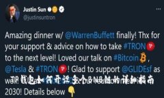 TP钱包如何开设多个BNB链的