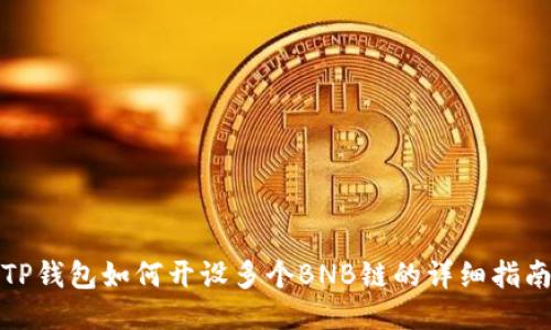 TP钱包如何开设多个BNB链的详细指南
