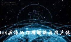tpWallet头像的作用解析与用
