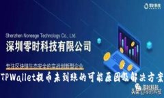TPWallet提币未到账的可能原