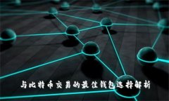 与比特币交易的最佳钱包