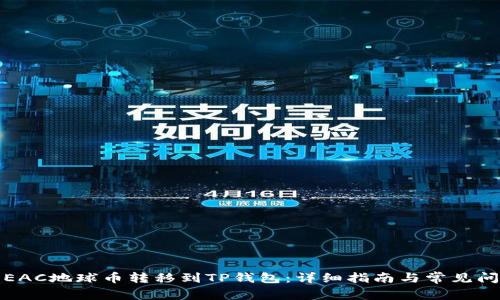 如何将EAC地球币转移到TP钱包：详细指南与常见问题解答