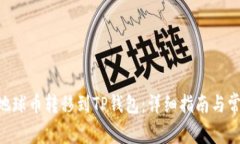 如何将EAC地球币转移到T
