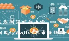 以下是您所请求的内容：