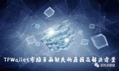TPWallet市场页面缺失的原因